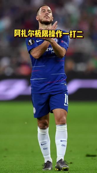 阿扎尔神奇绝杀!切尔西逆转晋级半决赛 阿扎尔神奇绝杀!切尔西逆转晋级半决赛