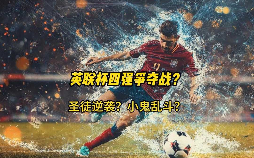 利物浦前途堪忧，未来几轮战况或更加艰难