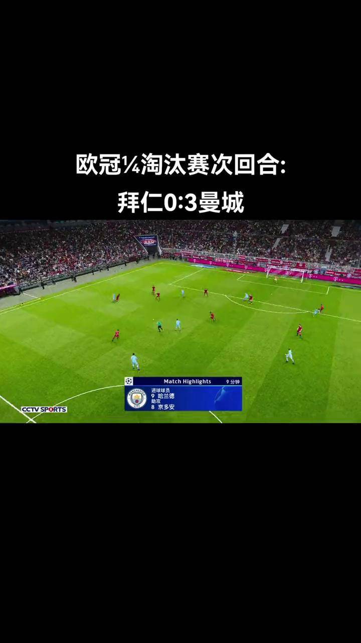 曼城再遇拜仁，欧冠赛场上演强强对决