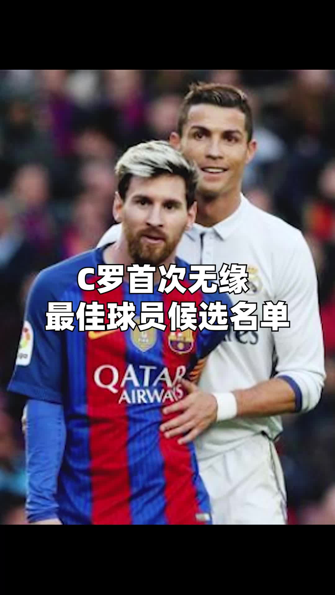 C罗入选世界足球先生十佳候选名单